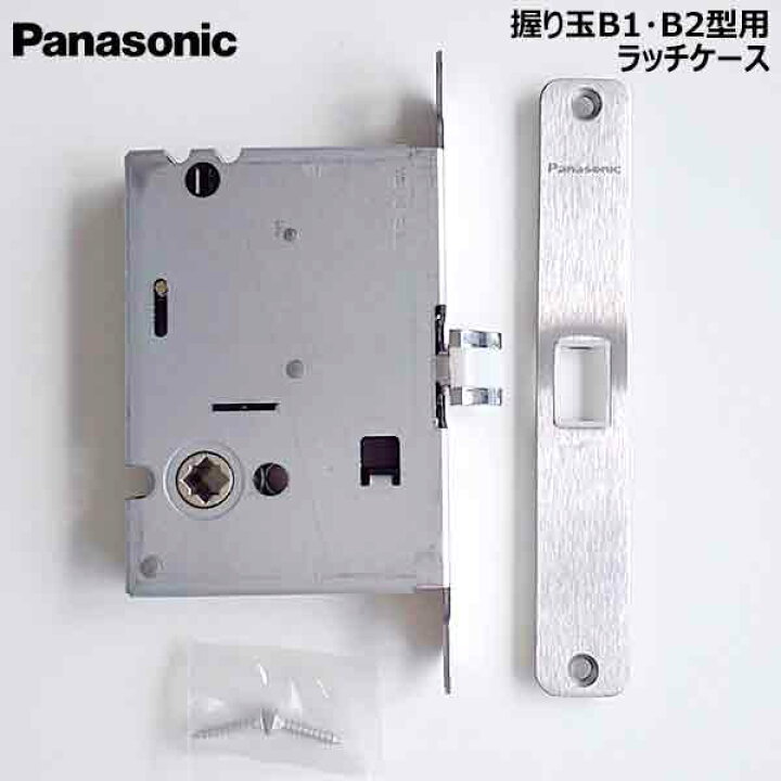 楽天市場】【在庫あり】【B1・B2型ハンドル対応】パナソニック ラッチ  