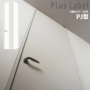 法人様宛は送料無料※一部地域を除くパナソニック ベリティス プラスレーベル 片開きドアセットデザインPJ型 2方枠(固定枠) Panasonic VERITIS プラスレーベル 開き戸 内装ドア 室内ドア