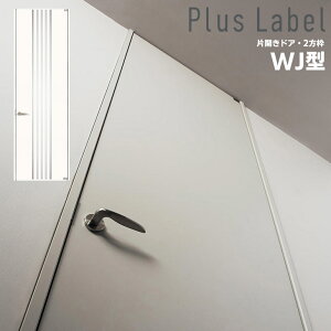 法人様宛は送料無料※一部地域を除くパナソニック ベリティス プラスレーベル 片開きドアセットデザインWJ型 2方枠(固定枠) Panasonic VERITIS プラスレーベル 開き戸 内装ドア 室内ドア