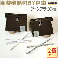 【在庫あり】Panasonic VERITIS 引戸戸車調整機能付きY戸車 2個・1セット ダークブラウン色【メーカー品…