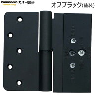 【在庫あり】パナソニック ベリティス カバー蝶番 オフブラック色(塗装)[上用MJC291BKCR(L)U3・下用MJC29…
