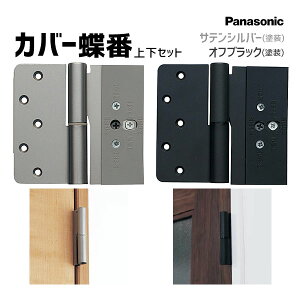 �y�݌ɂ���z�p�i�\�j�b�N �x���e�B�X �J�o�[���� �㉺�Z�b�g �T�e���V���o�[�F(�h��)[��pMJC291-ST-CR(L)U4�E���pMJC291-ST-CR(L)D4]Panasonic VERITIS �����h�A ���i ���� ����