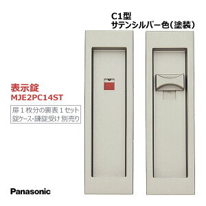 【お取り寄せ】パナソニック 角型引手 C1型 表示錠 サテンシルバー色(塗装) 【MJE2PC14ST】 内装ドア 引戸 部材 引き手 ワンタッチ取り付け仕様