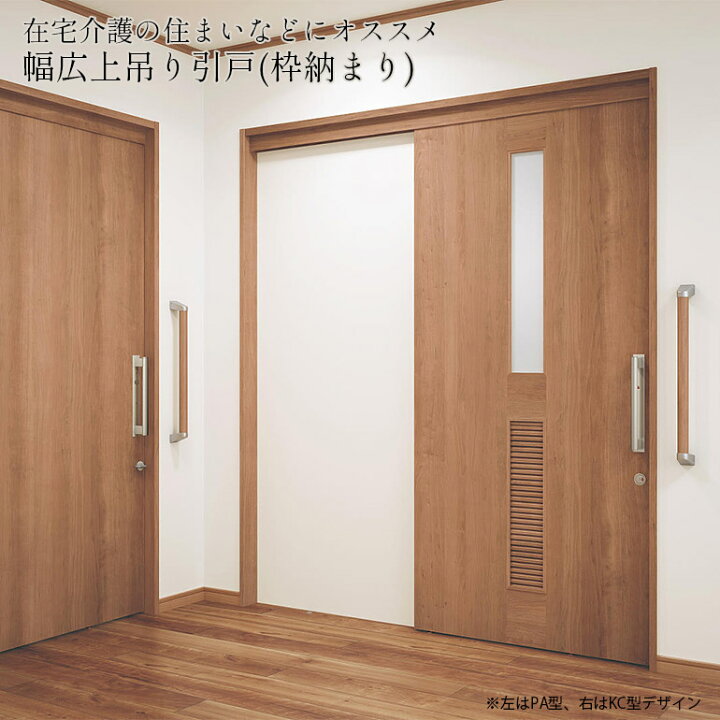 楽天市場 法人様宛は送料無料 一部地域を除く Panasonic Veritis 幅広上吊り引戸セット幅広引戸 枠納まり 片引き Ga デザインdb型有効開口幅850mm 固定枠仕様 内装ドア 引き戸介護 車椅子対応 バー引手 木製バー標準装備 パナソニック ベリティス お家王国