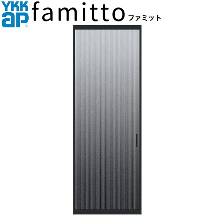 楽天市場】法人様宛は送料無料※一部地域を除くYKKAP ファミット 片開き 