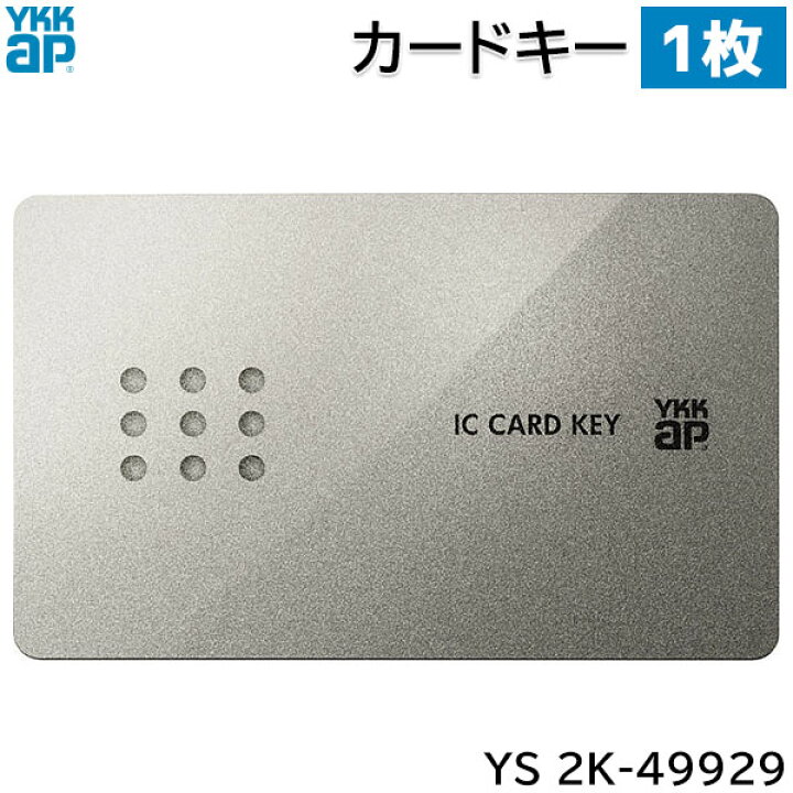 楽天市場】【在庫あり】YKKAP カードキー 1枚 【YS 2K-49929 