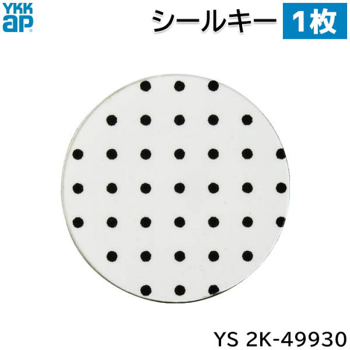 楽天市場】【在庫あり】YKKAP シールキー 1枚 【YS 2K-49930】スマート 