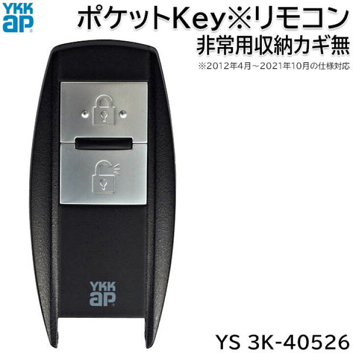 楽天市場】【在庫あり】YKKAP ポケットKey※リモコン(本体のみ) 非常用 