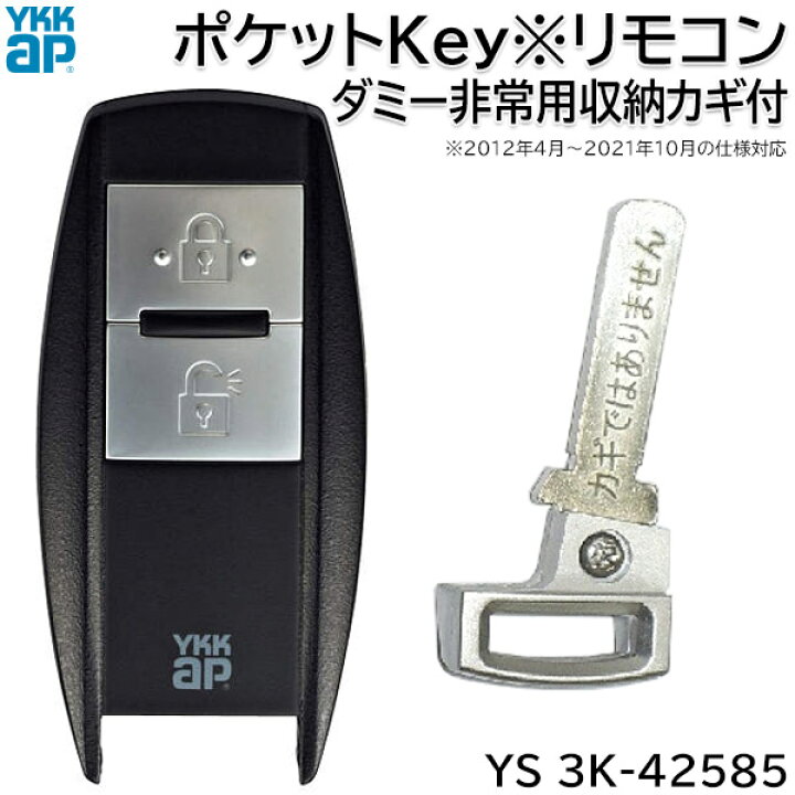 楽天市場】【在庫あり】YKKAP ポケットKey※リモコン ダミー非常用収納 