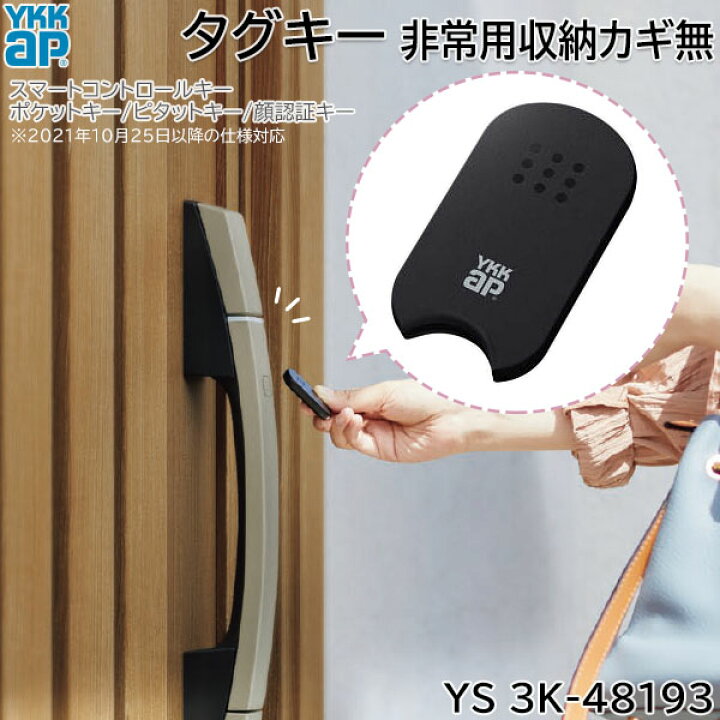 楽天市場】【在庫あり】YKKAP タグキー(本体のみ) 非常用収納カギ無 1 