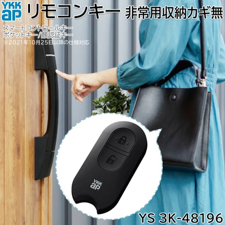 新しい到着 YKK 玄関ドア スマートキー 追加 ポケットキー 旧ポケットキー用携帯器 ホワイト YSHHW-HH2K41624A
