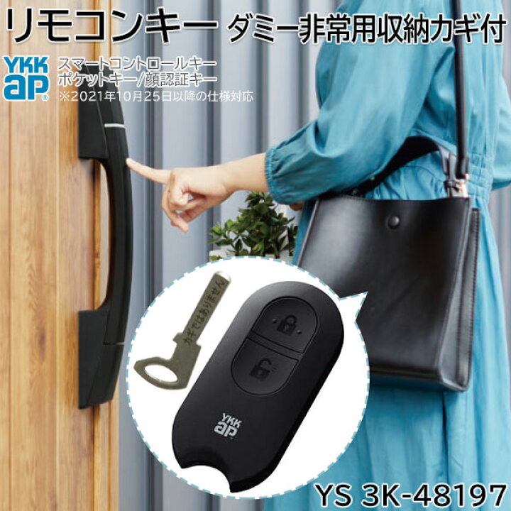 楽天市場】【在庫あり】YKKAP リモコンキー ダミー非常用収納カギ付 1 