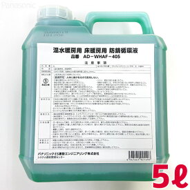 【メーカー取り寄せ・2個まで同梱可】パナソニック 指定防錆循環液 40％希釈 5L品番：AD-WHZAF-405 Panasonic 温水暖房用 床暖房用 不凍液 【AD-WHAF-405(廃盤)の後継品】