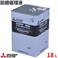 【在庫あり】三菱電機 防錆循環液(長寿命タイプ)希釈不要タイプ 18L 品番：VPZ-18KX-ECOMITSUBISHI ヒー…