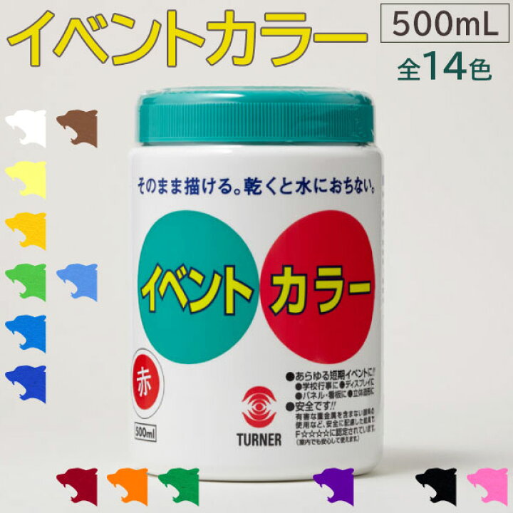 楽天市場】≪当日出荷≫ターナー色彩 イベントカラー 群青 500mL水性 