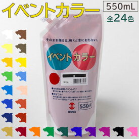 ≪当日出荷≫ターナー色彩 イベントカラー550mL スパウトパック入り水性塗料 パネル 看板 旗 学校行事 舞台装飾 立体造形 DIY 工作