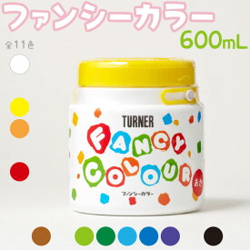 【在庫限り】ターナー色彩 ファンシーカラー 600mL 全6色 幼児用絵具 水性塗料 DIY