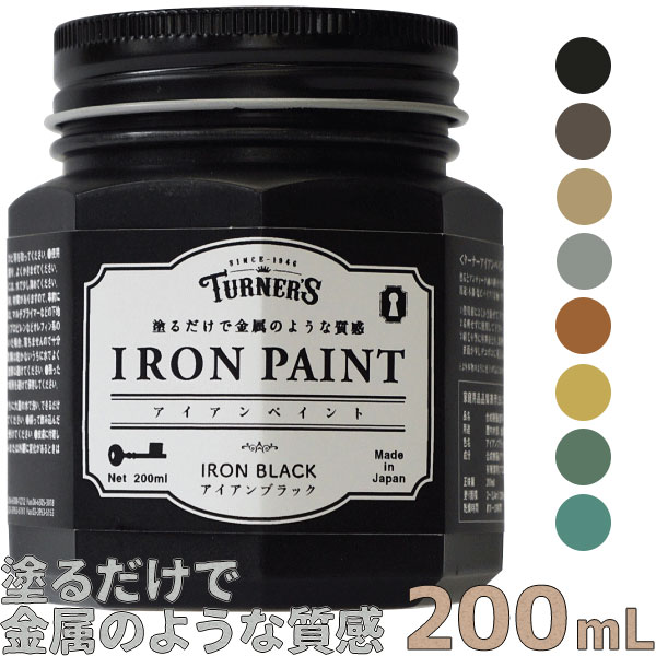 ≪当日出荷≫ターナー色彩 アイアンペイント<br>200mL 1個<br>塗るだけで金属のような質感 メタリック調<br>DIY ペンキ 耐水性 水性塗料 合成樹脂系・不透明塗料