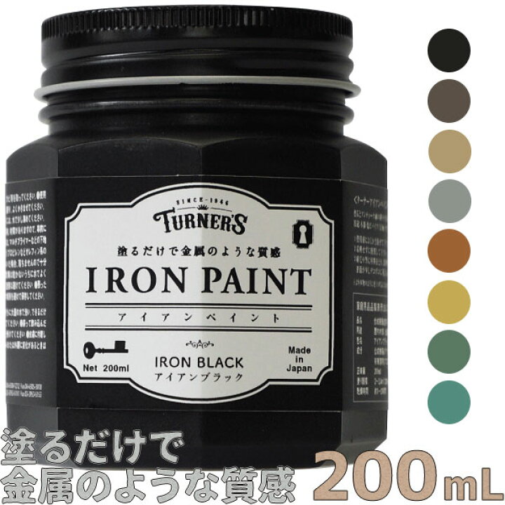 楽天市場 ターナー色彩 アイアンペイント 0ml 全8色塗るだけで金属のような質感 メタリック調耐水性 ペンキ 水性塗料 Diy リメイク お家王国