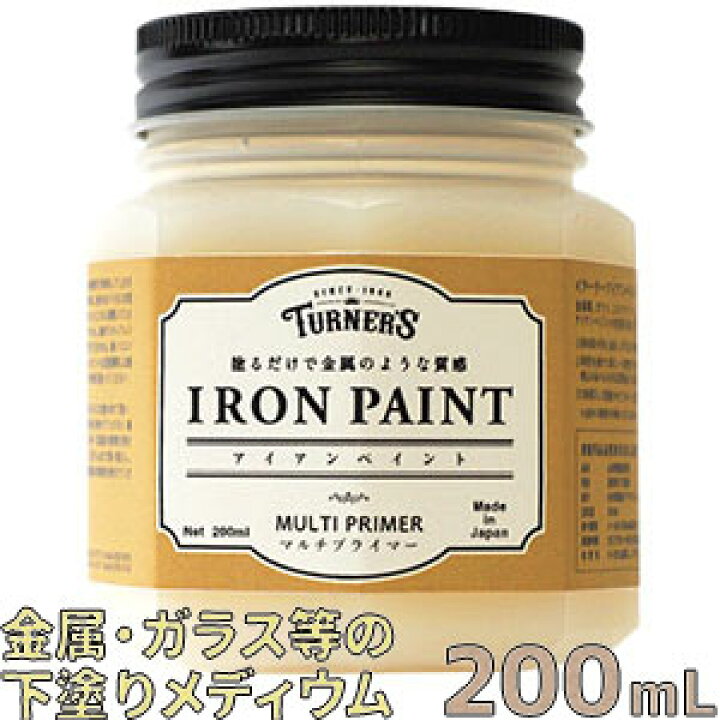 楽天市場 ターナー色彩 アイアンペイント マルチプライマー 0mlメディウム 金属類 ガラス プラスチック等に下塗りアイアンペイントの密着を向上耐水性 ペンキ 水性塗料 Diy リメイク お家王国