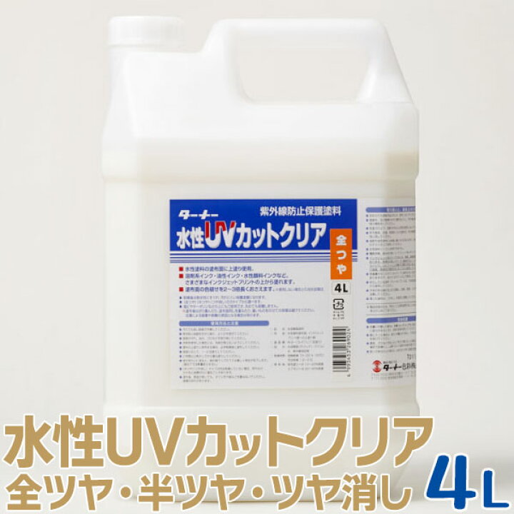 楽天市場】≪在庫限り≫ ターナー色彩 水性UVカットクリア紫外線防止 