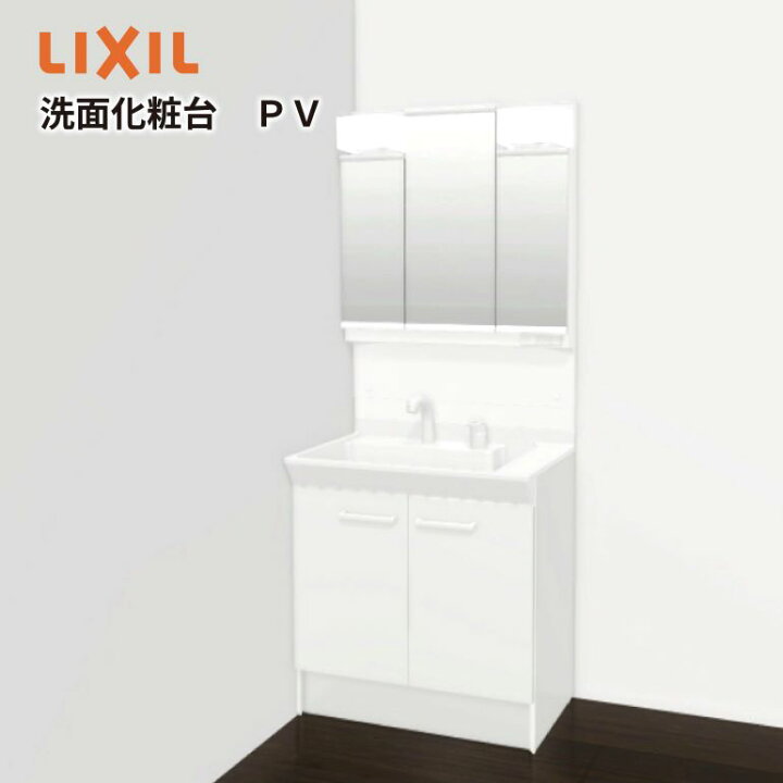 楽天市場】LIXIL リクシル 洗面化粧台 PV 間口750mm ※施工代金は別途 