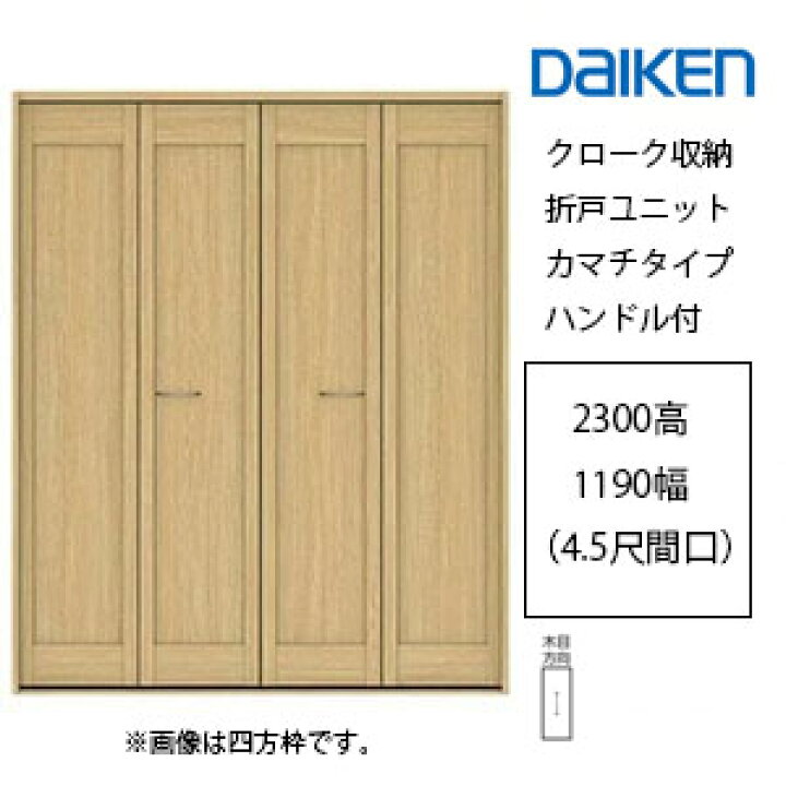 楽天市場】大建工業 イエリア クローク収納 折戸ユニットカマチタイプ 