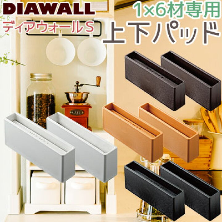 楽天市場】若井産業 1×6ディアウォールS 上下パッド 1×6材専用 全4色 