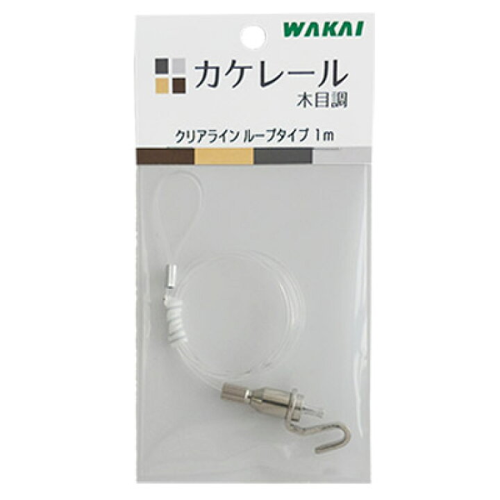 楽天市場 在庫あり 若井産業 カケレール用 クリアラインループタイプ 1m 1個 ピクチャーレール Wakai 単品 部品 パーツフックなし ライン 長さ 1メートル10個まで同梱可能 お家王国