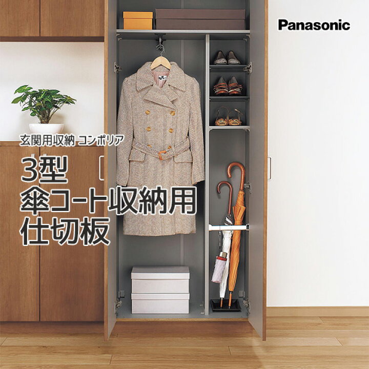 楽天市場】Panasonic 玄関用収納 コンポリア3型傘コート収納用仕切板 