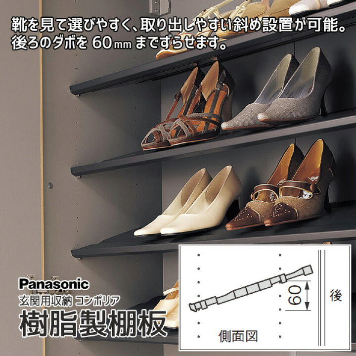 楽天市場】Panasonic 玄関用収納 コンポリア樹脂製棚板 1.5型 4枚 品番 
