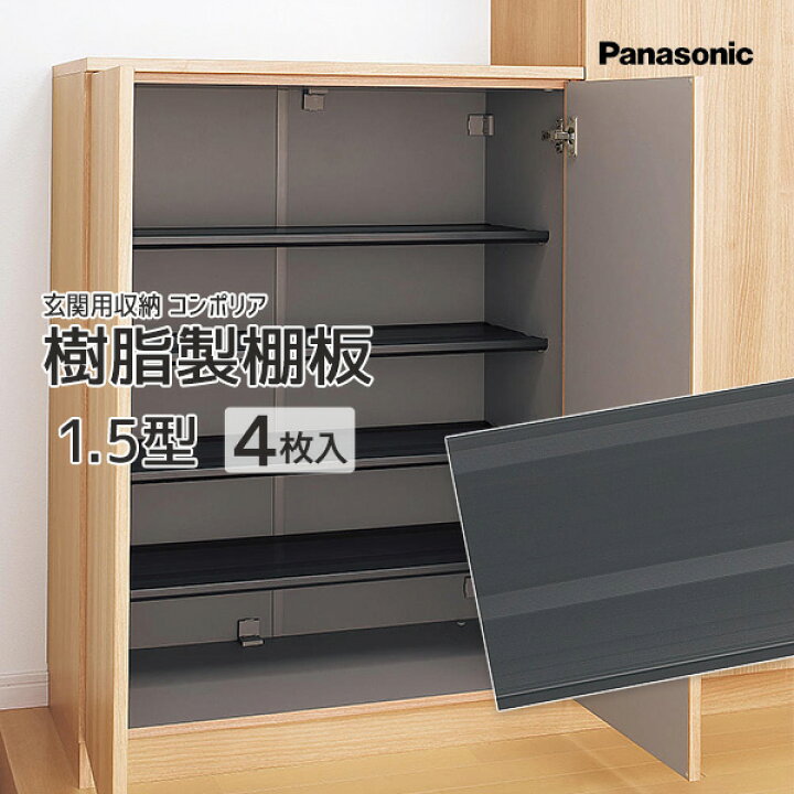 楽天市場】Panasonic 玄関用収納 コンポリア樹脂製棚板 1.5型 4枚 品番 