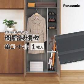 Panasonic 玄関用収納 コンポリア樹脂製棚板 傘コート小 1枚 品番：QCE2TJN21標準タイプ・薄型タイプ共通 VERITIS 追加 可動棚 部材 部品