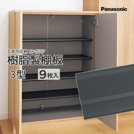 Panasonic 玄関用収納 コンポリア樹脂製棚板 3型 9枚 品番：QCE2TJN39標準タイプ・薄型タイプ共通 VERITIS 追加 可動棚 部材 部品