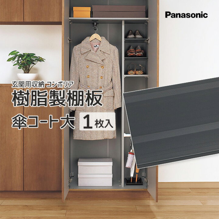 楽天市場】Panasonic 玄関用収納 コンポリア樹脂製棚板 傘コート大 1枚 
