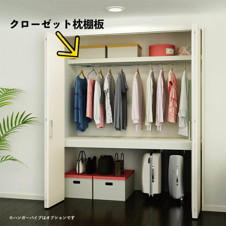 楽天市場】YKKAP クローゼット枕棚板セット[4.5尺間口・尺モジュール  