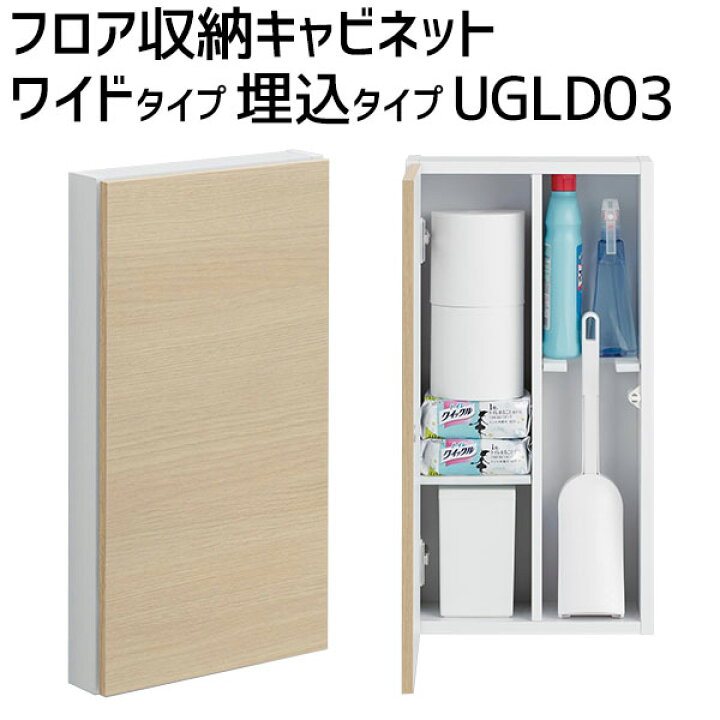 楽天市場 埋込タイプ Toto フロア収納キャビネットワイドタイプ レストルーム サニタリー 収納棚左右共通 300 157 埋込代70 579ugld03s Nw1 El Mw お家王国