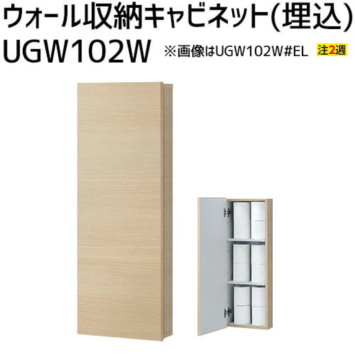 楽天市場 Toto ウォール収納キャビネット 埋込 レストルーム サニタリー トイレ収納棚ugw102w Em Ew お家王国