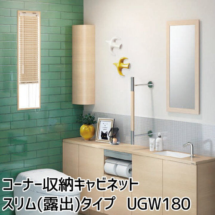 楽天市場】TOTO コーナー収納キャビネットスリムタイプ(露出) レスト 