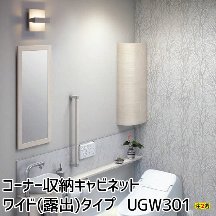 楽天市場】TOTO コーナー収納キャビネットワイドタイプ(露出) レスト 