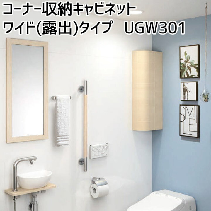 楽天市場】TOTO コーナー収納キャビネットワイドタイプ(露出) レスト 