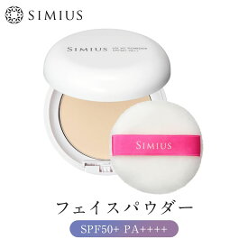 【公式】シミウス UVフェイスパウダー SPF50+ PA++++【高機能UVカット＆保湿パウダー】紫外線予防 化粧直し 日焼け止め 美容成分配合 乾燥 シミ くすみ 毛穴カバー ノーファンデ コンパクト