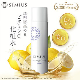 【公式】シミウス 化粧水 医薬部外品 【 シミ取り シミ消し しみ ハリ リフト エイジング 】 美白化粧水 美白美容液 美白 パック 化粧水 美容液 ローション 30代 40代 50代 おすすめ メンズ 敏感肌 低刺激 プラセンタ ビタミンC SIMIUS
