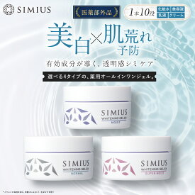 【公式】シミウス 医薬部外品 オールインワン ジェル 【 化粧水 美容液 乳液 保湿 クリーム アイクリーム 化粧下地 マッサージジェル パック 】 美白 シミ取り クリーム シミ消し シミ シワ 毛穴ケア エイジング レチノール ビタミン シミ取り メンズ
