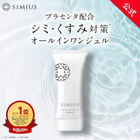 【公式】シミウス ジェル 医薬部外品 オールインワン ジェル 【 化粧水 美容液 乳液 保湿 クリーム アイクリーム 化粧下地 マッサージジェル パック 】 シミ取り シミ消し シミ 毛穴ケア ニキビ テカリ エイジング 敏感肌 レチノール ビタミン メンズ SIMIUS