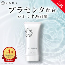 【公式】シミウス ジェル 医薬部外品 オールインワン ジェル 【 化粧水 美容液 乳液 保湿 クリーム アイクリーム 化粧下地 マッサージジェル パック 】 シミ取り シミ消し シミ 毛穴ケア ニキビ テカリ エイジング 敏感肌 レチノール ビタミン メンズ SIMIUS