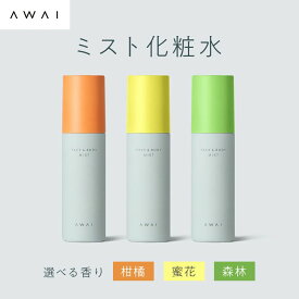 【公式】AWAI ミスト化粧水 フェイスミスト ボディミスト 化粧水 【天然 温泉水】 保湿 潤い 乾燥肌 敏感肌 セラミド アルカリ ミネラル アロマ 日本製