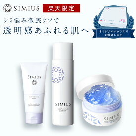 【シミウス公式】シミ悩み対策セット【 クレンジング ＆ 化粧水 ＆ 保湿ジェル 】 医薬部外品 シミ取り シミ消し 角質除去 角質ケア 毛穴ケア 黒ずみ 引き締め 洗顔 メイク落とし オールインワン AHA プラセンタ コラーゲン ビタミン レチノール おすすめ