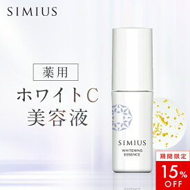 【15%OFF！】【シミウス公式】薬用ホワイトC美容液 SIMIUS 美容液 ビタミン スキンケア 潤い 毛穴 セラム 角質 低刺激 高濃度 敏感肌 シミ しみ そばかす くすみ シミ対策 シミ予防 美白 ビタミンC誘導体