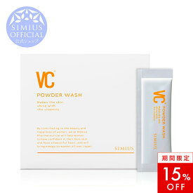 【15%OFF！】VCパウダーウォッシュ　酵素洗顔 ビタミンC誘導体 シミ しみ そばかす くすみ シミ対策 シミ予防 美白